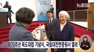 대전현충원에서 '제70주년 독도대첩 기념식' 개최/대전MBC