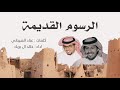 الرسوم القديمه | كلمات عناد الشيباني - أداء خالد ال بريك