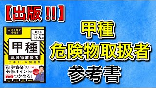 【3冊目‼️】甲種危険物取扱者の参考書を出版します#危険物#甲種#けみちる