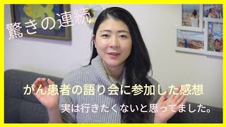 【がん治療】癌患者の《語ろう会》に参加してきました。最初は戸惑いの連続。