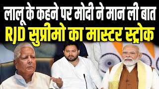 Lalu ने Modi को लेकर कह दी बड़ी बात, RJD सुप्रीमो ने कहा कि अब PM  Bihar से रिश्ता भी जोड़ेंगे।