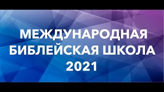 Онлайн Международная библейская школа 2021