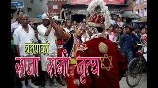 सापारूया Raja Rani Nach Banepa, भों देशया गुणिपुन्हि राजारानी प्याखं