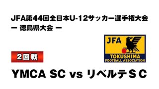 JFA#第44回全日本U-12サッカー選手権大会徳島県大会　2回戦　#リベルテ vs #YMCA　　#サッカー　#少年　#徳島　#四国