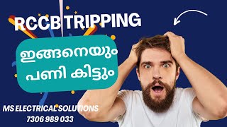 RCCB/ELCB TRIPPING ഇങ്ങനെയും പണി കിട്ടും | EARTH LEAKAGE | IR TESTING | MS ELECTRICAL SOLUTIONS