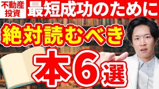 【初心者必見！】不動産投資で成功したいならこれを見ろ！不動産投資家のプロが読んできたおすすめ書籍を紹介します！