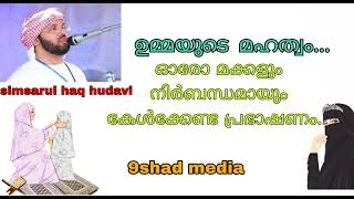 ഉമ്മയുടെ മഹത്വം... ഓരോ മക്കളും നിർബന്ധമായും കേൾക്കേണ്ട പ്രഭാഷണം.../സിംസാറുൽ ഹഖ് ഹുദവി / 9shad media