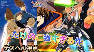 【EXVS2XB】たけのこの対戦動画  part327【紲星あかりVOICEROID実況　ガンダムデスサイズヘル視点】