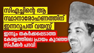 സിഎച്ചിന്റെ സ്ഥാനാരോഹണത്തിന് ഇന്ന് 60 വയസ്സ്CH MUHAMMED KOYA KERALA SPEAKER  Suprabhaatham online