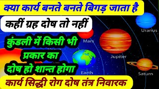 क्या हर कार्य रुक जाता है | कहीं ग्रह दोष तो नहीं | नव ग्रह बीज सम्पुट स्त्रोत | ग्रह दोष शांत मंत्र