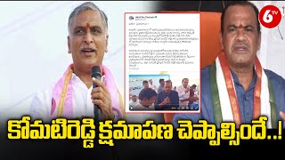 MLA Harish Rao Tweet On Komatireddy Incident | కోమటిరెడ్డి క్షమాపణ చెప్పాల్సిందే..! | 6TV