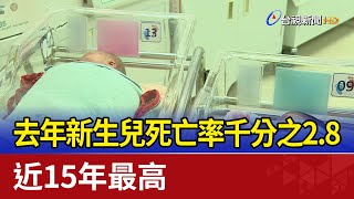 去年新生兒死亡率千分之2.8 近15年最高