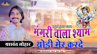 मंगरी वाला श्याम थोडी मेर करदे//Yashwant Lohar//ranavto ka guda Live//Shree Bhairunath Films