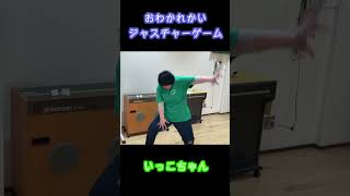 【ジェスチャーゲーム】年長児お別れ会③　＃ショート