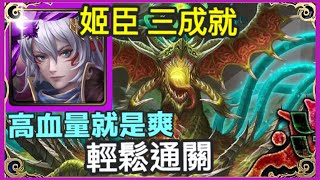 【神魔之塔】姬臣 三成就 高血量就是爽 輕鬆通關 隊長及戰友相同 全龍成就 3屬成就 | 【污穢之災】【腐壞衍生 災厄級】【五封王 災厄級】【毒龍 災厄級】【5封王】