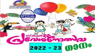 പ്രവേശനോത്സവഗാനം 2022-23 #Official |മുരുകൻ കാട്ടാക്കട | സഗീതം:വിജയ് കരുൺ|ആലാപനം:സിത്താര |#kerala |