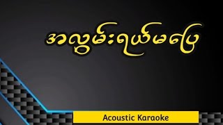 အလွမ်းရယ်မပြေ ( Acoustic Karaoke Version)