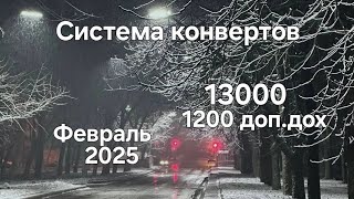 #102 Система конвертов. Дополнительный доход. Февраль №2