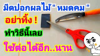 วิธีลับมีดปอกผลไม้ ง่ายๆ ใช้ได้อีกยาวนาน🔪👷How to sharpen a paring knife