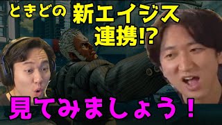 【試されるときど】東大卒プロが新エイジス連携を完成させた！？早速、査定に入るネモ氏【格ゲー・スト5】