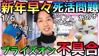 新年早々死活問題!!絶対お得のプライズオンが使えない!?チリツモでポイント集めしてるのに〜