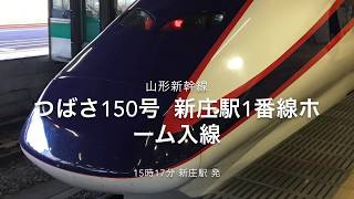 山形新幹線 つばさ150号 新庄駅 入線