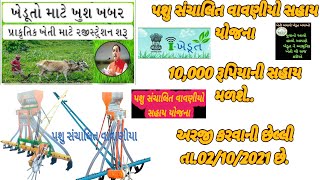 Vavaniyo | પશુ સંચાલીત વાવણીયો | પશુપાલનની યોજનાઓ | Ikhedut yojana gujarat | ખેતી વાડી સહાય યોજનાઓ |