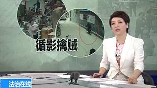 山中搜捕【法治在线  20170725】