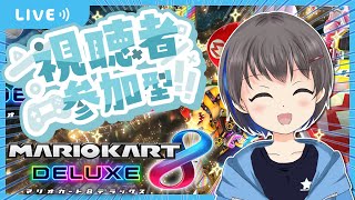 【マリオカート8DX】視聴者参加型！今日も元気に1位を目指す！レート4000~【初見さん大歓迎！】