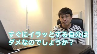 なぜ、すぐにイラッとするのか？　なぜ、なかなかイライラが収まらないのか？