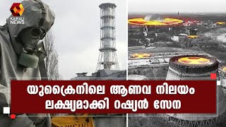 യുക്രൈന്റെ ഊര്‍ജ പ്രതിസന്ധി രൂക്ഷമാക്കാനാണ് റഷ്യയുടെ നീക്കം | Kairali News