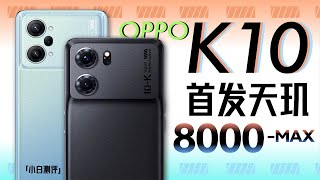 「小白」OPPO K10全系测评：天玑8000 MAX表现如何？