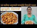 #1diwali shankarpali |खुसखुशीत शंकरपाळी|Rupali Dhumal|Rupam's Receipe.