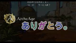 ありがとうアーキエイジ2024.12.25