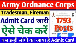 Indian Army AOC Admit Card 2023 || Aoc Admit card kaise download करें||