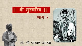 श्री गुरुचरित्र - भाग 2 - डॉ. श्री चारुदत्त आफळे