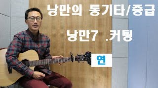 [낭만의 통기타/중급 연주] ◆낭만7◆ 연(라이너스)