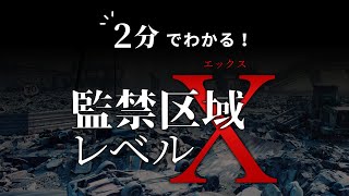 【2分でわかる！】「監禁区域レベルX」ダイジェストムービー