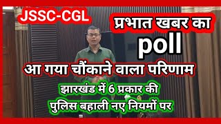 jssc -cgl  चौकाने वाला सर्वे रिपोर्ट  !! पुलिस नियमावली बदली गई