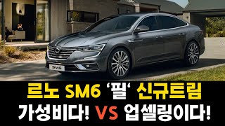 르노 SM6 필 신규 트림 공개 꼼꼼한 분석!