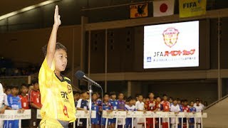 開会式｜JFAバーモントカップ 第28回全日本U-12フットサル選手権大会