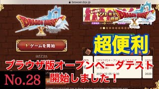 【ドラクエ10】ブラウザ版データテスト開始！