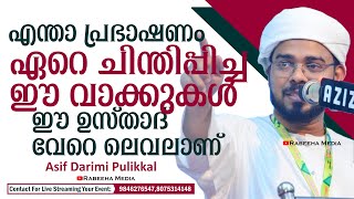 ഏറെ ചിന്തിപ്പിച്ച വാക്കുകൾ | ഉസ്താദ് വേറെ ലെവലാണ് | Asif Darimi Pulikkal