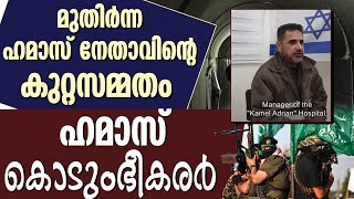 മുതിർന്ന ഹമാസ് നേതാവിന്റെ കുറ്റസമ്മതം... ഹമാസ് കൊടുംഭീകരർ |ISRAEL PALESTINE WAR|GAZA|HAMAS