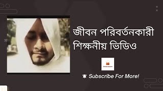 একটি ইসলামিক  শিক্ষনীয় ভিডিও যা আমাদের চিন্তা ধারা পরিবর্তন করে দেবে