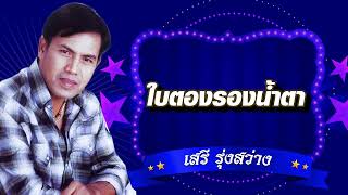 ใบตองรองน้ำตา - เสรี รุ่งสว่าง [Official Audio]