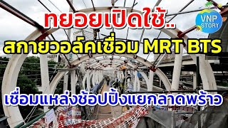 ทยอยเปิด สกายวอล์คเชื่อม MRT BTS แหล่งช้อปปิ้งแยกลาดพร้าว (ต.ค.66)