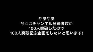 チャンネル登録者数100人突破記念企画