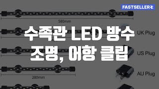 수족관 LED 방수 조명, 어항 클립