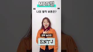 MBTI별 발작버튼? 💥 #mbti유형별 #mbti #발작 #화남 #성격 #성격유형 #감정 #감정조절 #유토피안 #entj #isf